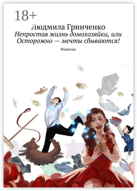 Непростая жизнь домохозяйки, или Осторожно — мечты сбываются!. Фэнтези, Людмила Гринченко
