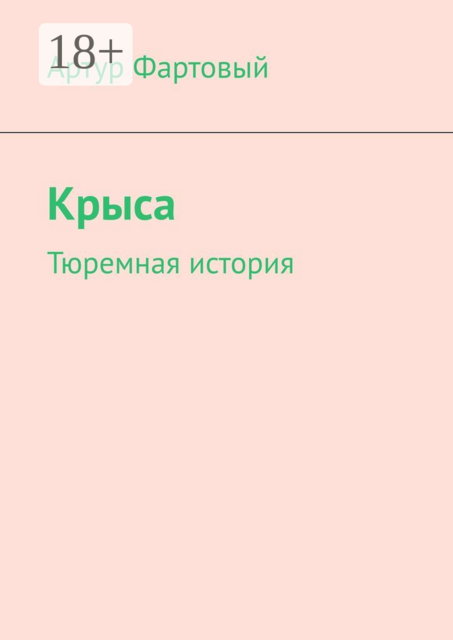 Крыса. Тюремная история, Артур Фартовый