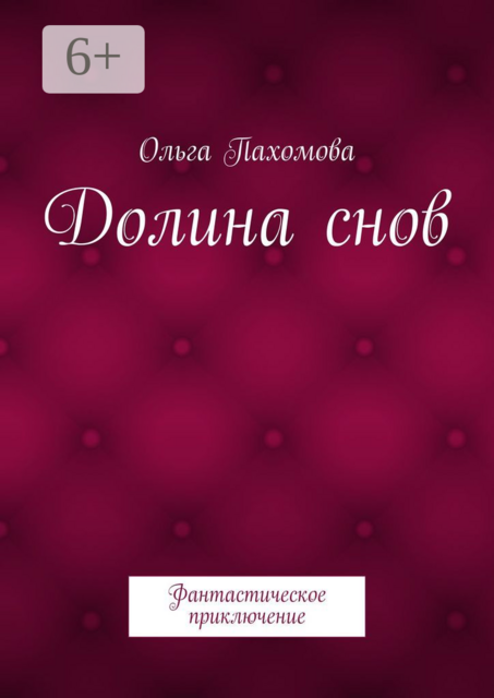Долина снов. Фантастическое приключение, Ольга Пахомова