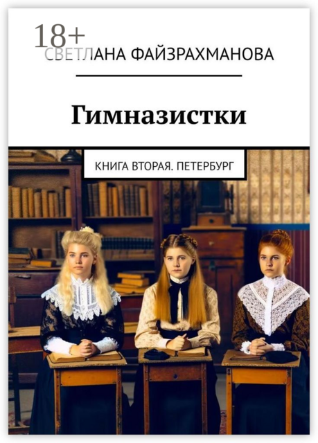 Гимназистки. Книга вторая. Петербург, Светлана Файзрахманова
