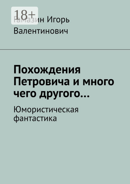 Похождения Петровича и много чего другого…. Юмористическая фантастика