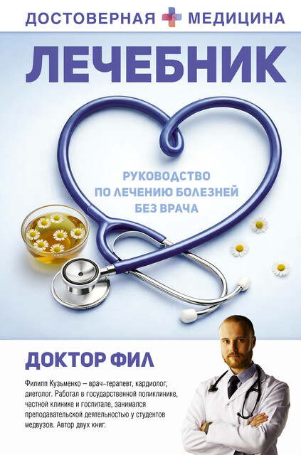 Лечебник. Руководство по лечению болезней без врача