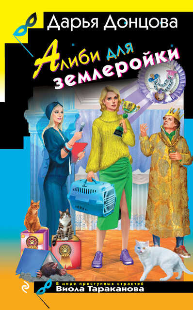 Алиби для землеройки, Дарья Донцова