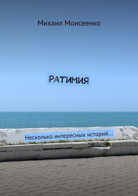 Ратимия. Несколько интересных историй, Михаил Моисеенко