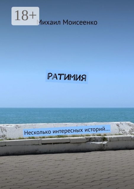 Ратимия. Несколько интересных историй