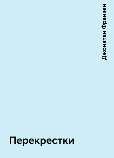 Перекрестки