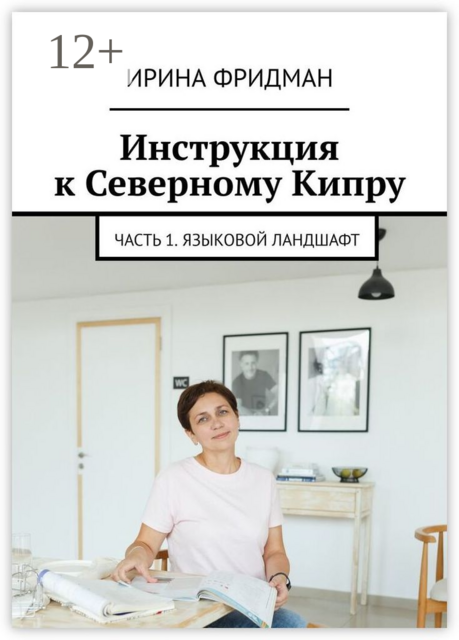 Инструкция к Северному Кипру. Часть 1. Языковой ландшафт, Ирина Фридман