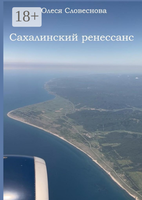 Сахалинский ренессанс, Олеся Словеснова