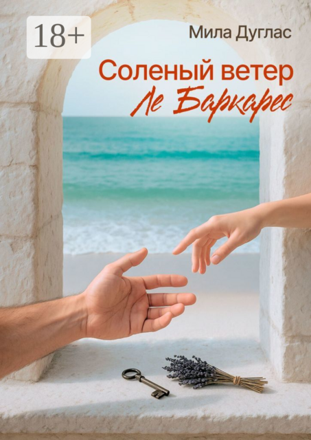 Соленый ветер Ле Баркарес