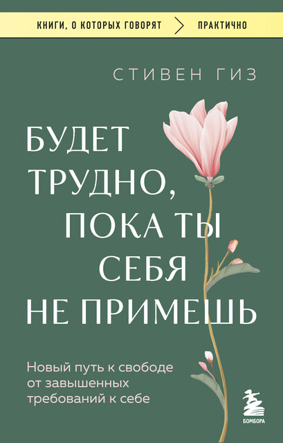 Будет трудно, пока ты себя не примешь. Новый путь к свободе от завышенных требований к себе