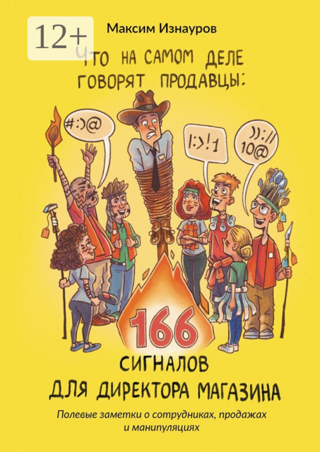 Что на самом деле говорят продавцы: 166 сигналов для директора магазина. Полевые заметки о сотрудниках, продажах и манипуляциях