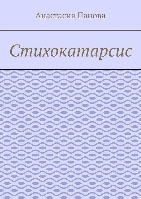 Стихокатарсис, Анастасия Панова