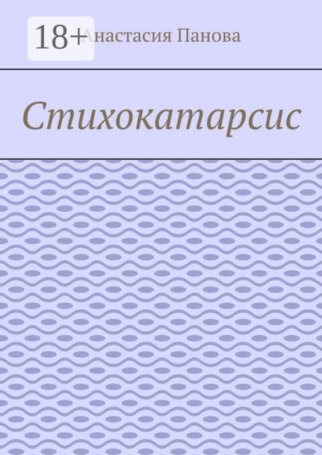 Стихокатарсис, Мирель