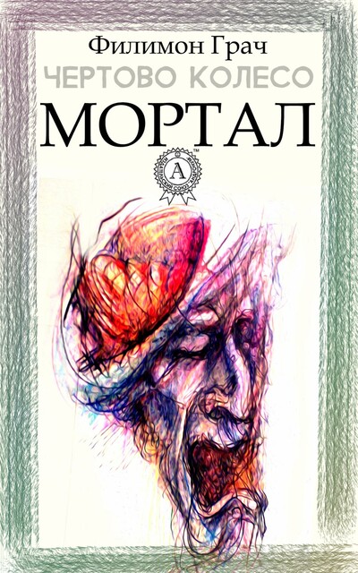Мортал