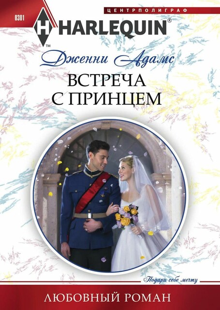 Встреча с принцем
