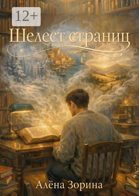 Шелест страниц