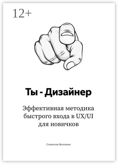 Ты — дизайнер. Эффективная методика быстрого входа в UX/UI для новичков