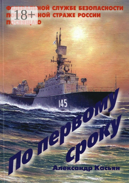 По первому сроку, Александр Касьян