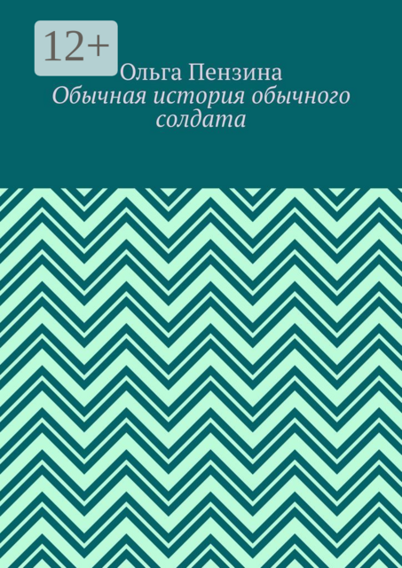 Обычная история обычного солдата