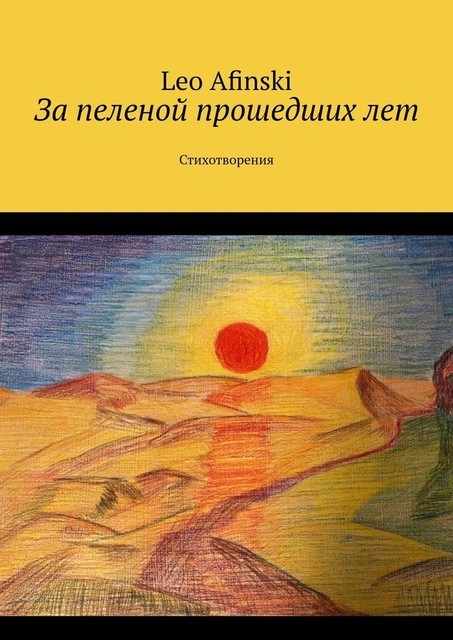 За пеленой прошедших лет. Стихотворения, Leo Afinski