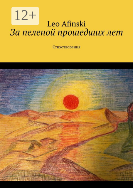 За пеленой прошедших лет. Стихотворения