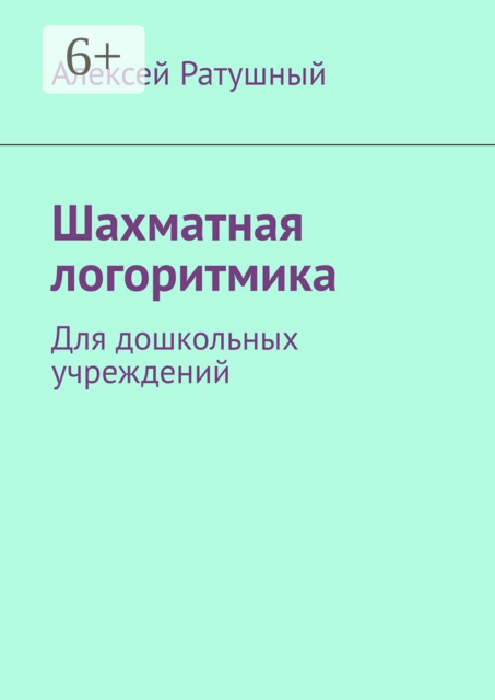 Шахматная логоритмика. Для дошкольных учреждений