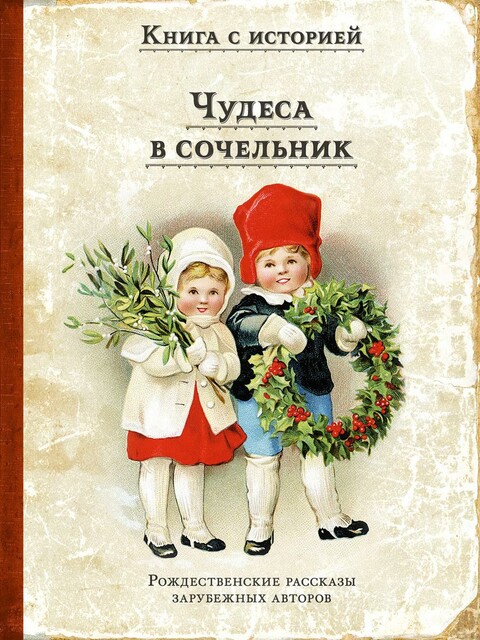 Чудеса в сочельник