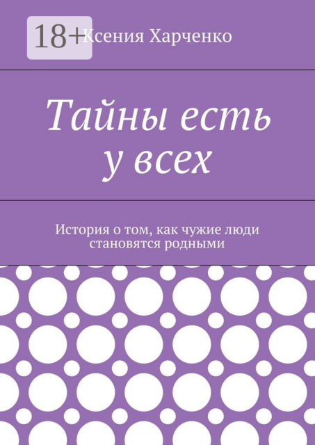 Тайны есть у всех. История о том, как чужие люди становятся родными