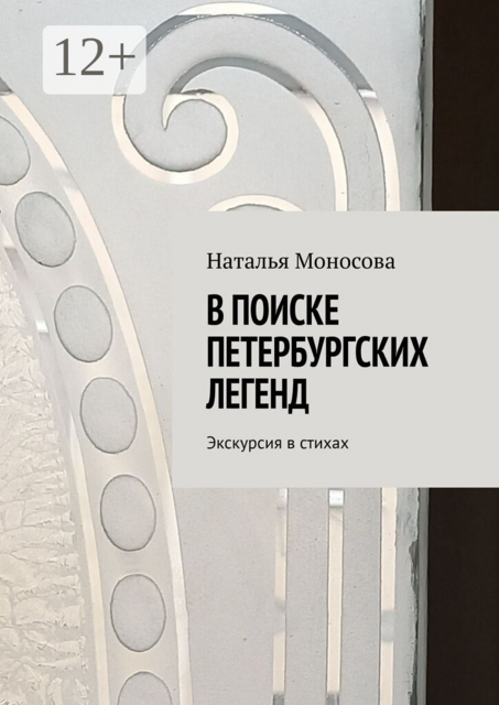 В поиске петербургских легенд. Экскурсия в стихах