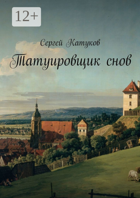 Татуировщик снов, Сергей Катуков