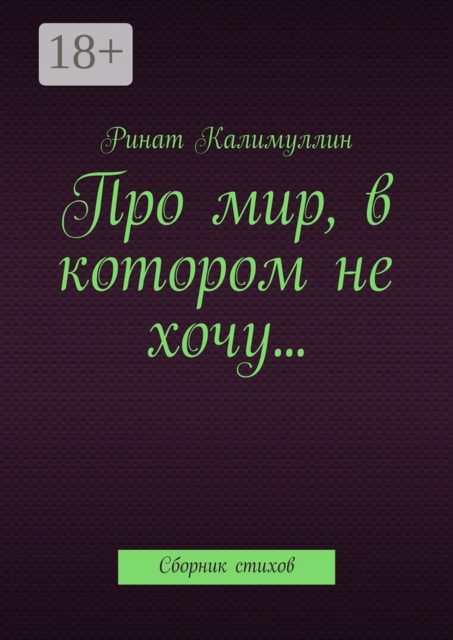 Про мир, в котором не хочу, Калимуллин Ринат
