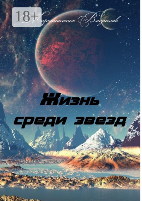 Жизнь среди звезд