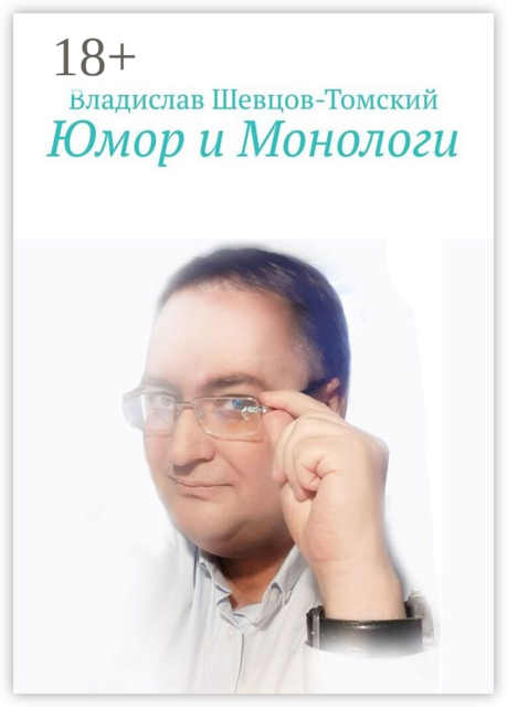 Юмор и Монологи