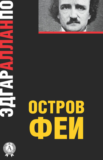 Остров феи, Эдгар Аллан По
