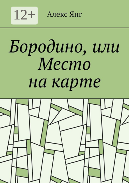 Бородино, или Место на карте