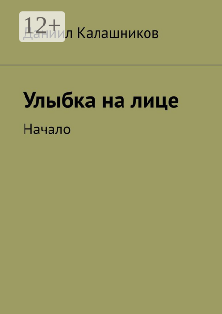 Улыбка на лице. Начало