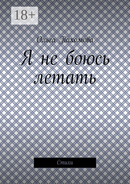 Я не боюсь летать