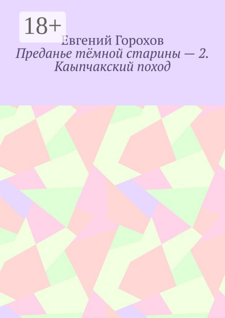 Преданье темной старины — 2. Каыпчакский поход