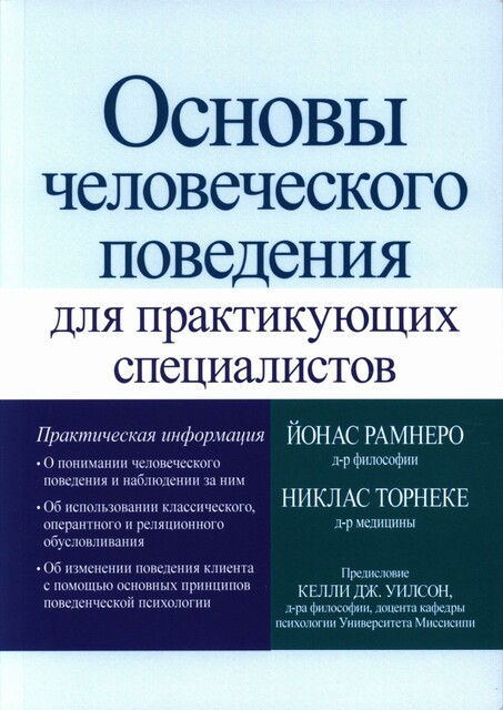 Основы человеческого поведения для практикующих специалистов