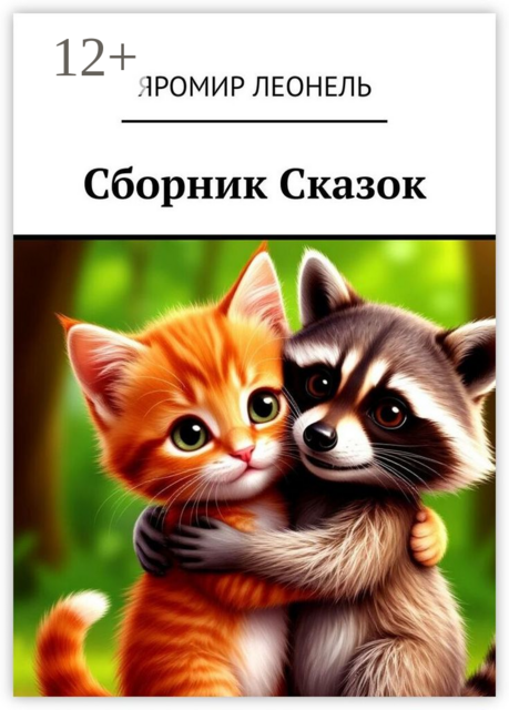 Сборник сказок
