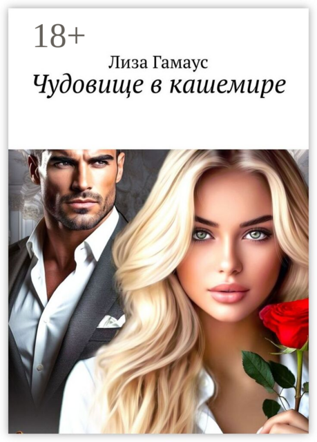 Чудовище в кашемире
