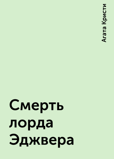 Смерть лорда Эджвера