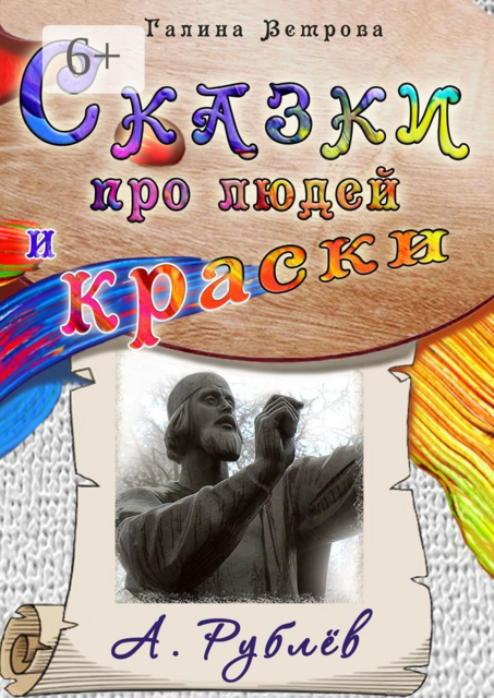 Сказки про людей и краски. А. Рублёв