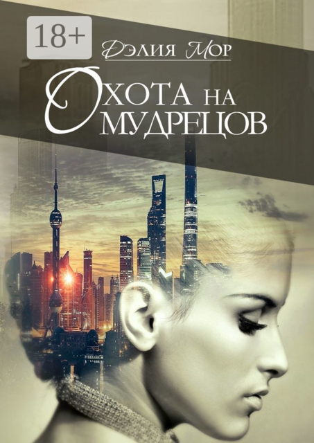 Охота на мудрецов, Дэлия Мор