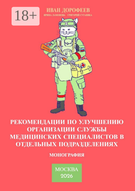 Рекомендации по улучшению организации службы медицинских специалистов в отдельных подразделениях. Монография