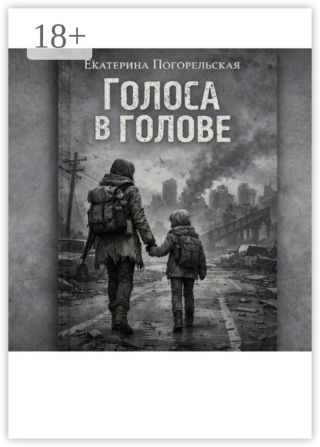 Голоса в голове