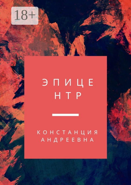 Эпицентр, Констанция Андреевна