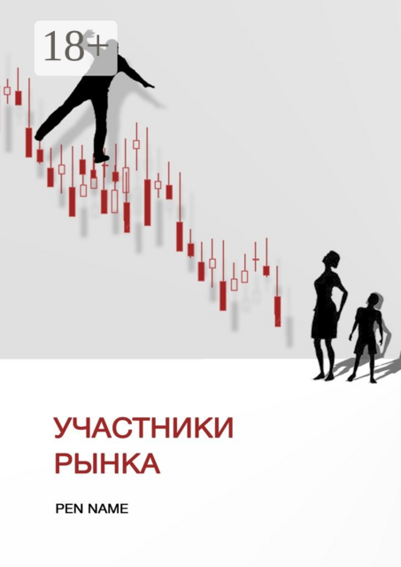 Участники рынка