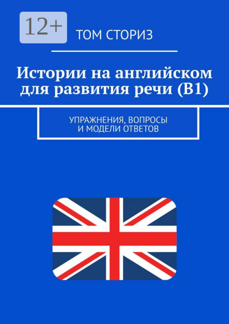 Истории на английском для развития речи (B1). Упражнения, вопросы и модели ответов