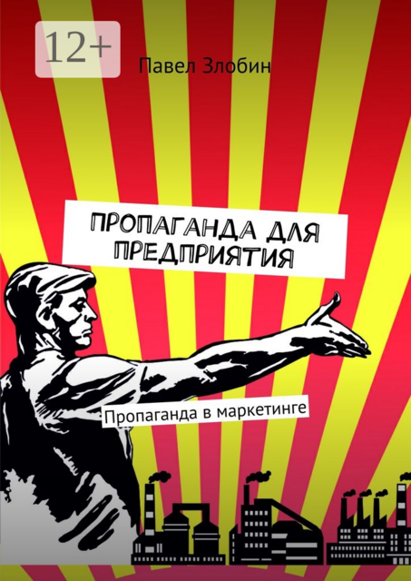 Пропаганда для предприятия. Пропаганда в маркетинге